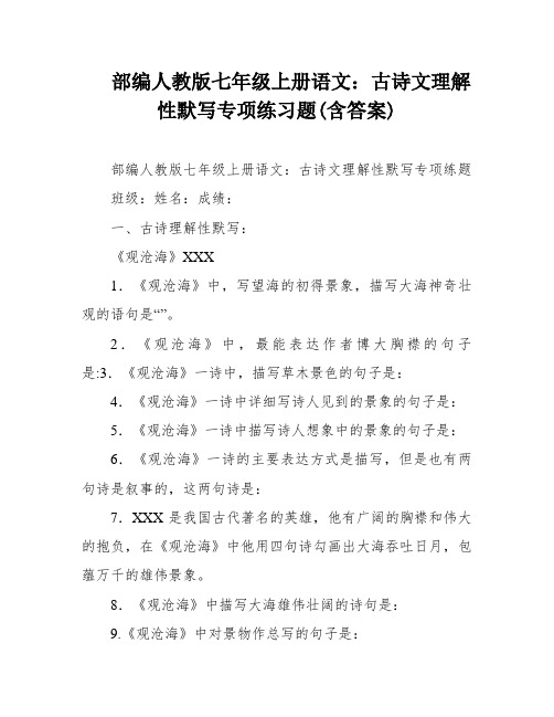 部编人教版七年级上册语文：古诗文理解性默写专项练习题(含答案)