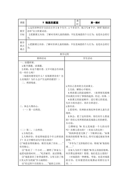 语文A版语文四下《瑞恩的愿望》word教案