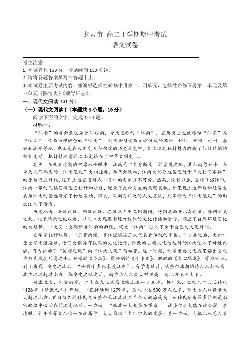 福建省龙岩市 高二下学期期中考试语文试题(含答案)