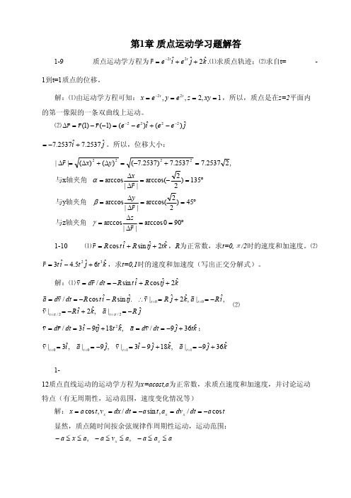 章质点运动学习题解答