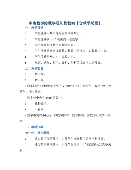 中班数学给数字送礼物教案【含教学反思】