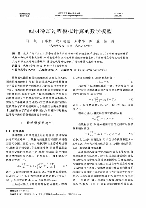 线材冷却过程模拟计算的数学模型