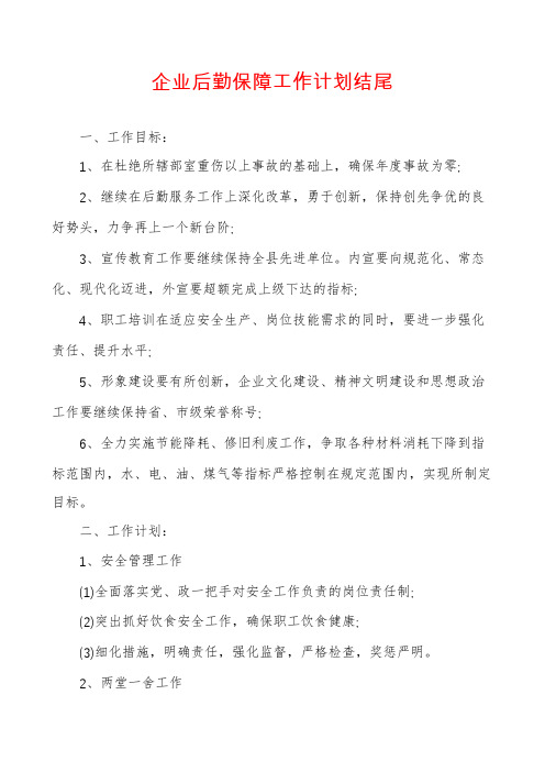 企业后勤保障工作计划结尾