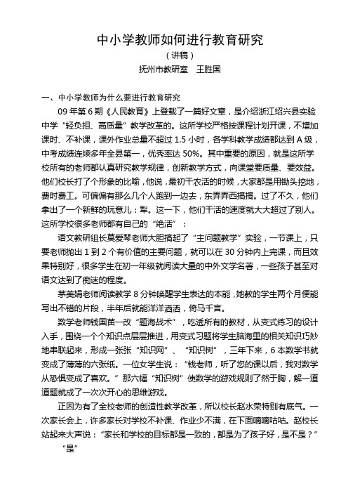 中小学教师如何开展教育研究