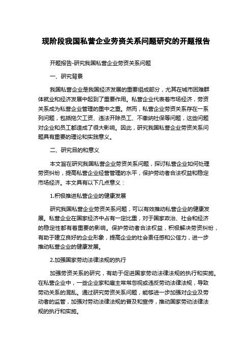 现阶段我国私营企业劳资关系问题研究的开题报告