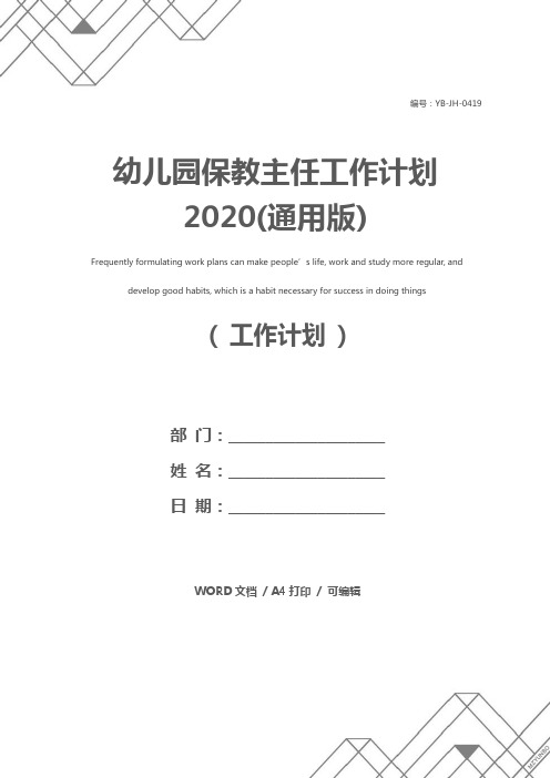 幼儿园保教主任工作计划2020(通用版)