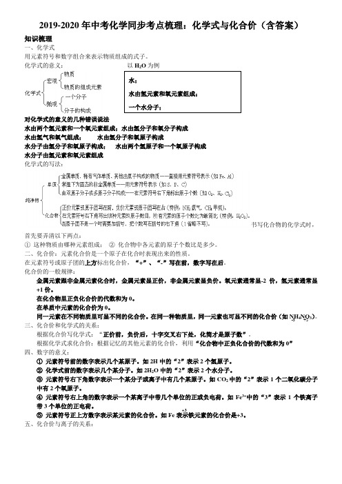 2019-2020年中考化学同步考点梳理：化学式与化合价(含答案)