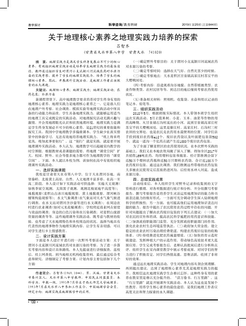 关于地理核心素养之地理实践力培养的探索