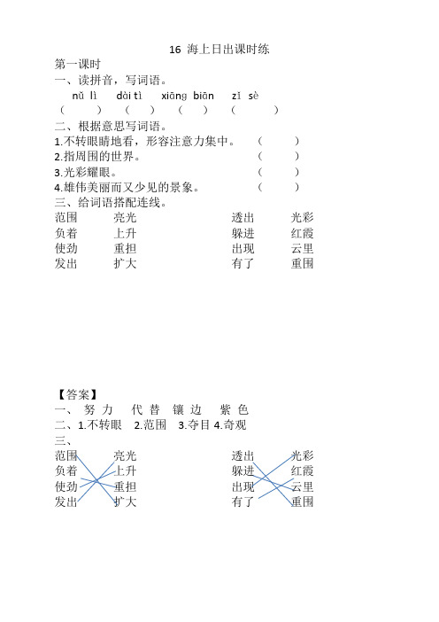 2020新版部编版四年级语文下册《16海上日出课时练》(含答案)