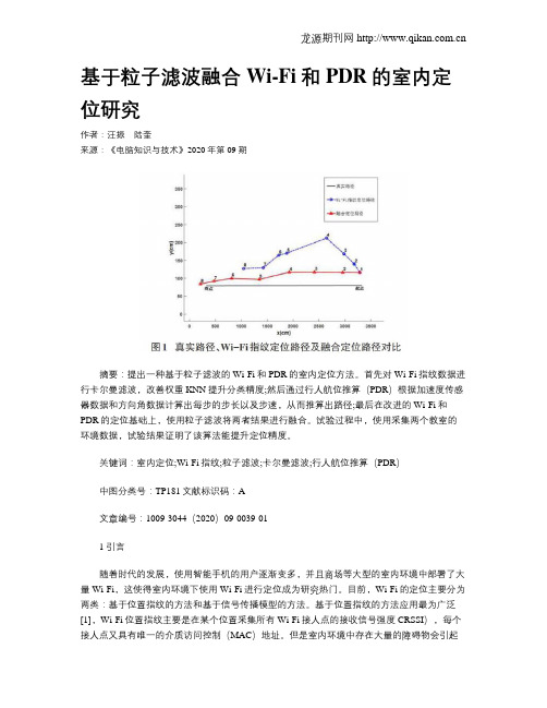 基于粒子滤波融合Wi-Fi和PDR的室内定位研究