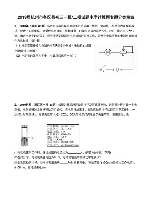 2019届杭州市各区县初三一模_二模试题电学计算题专题分类精编(pdf版)