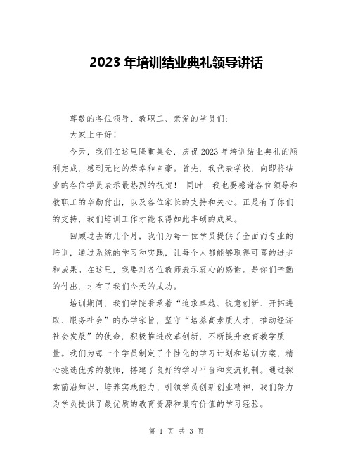 2023年培训结业典礼领导讲话