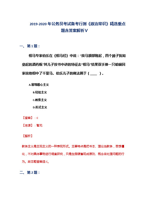 2019-2020年公务员考试备考行测《政治常识》精选重点题含答案解析Ⅴ