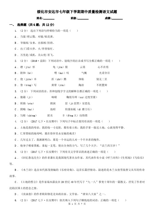 绥化市安达市七年级下学期期中质量检测语文试题