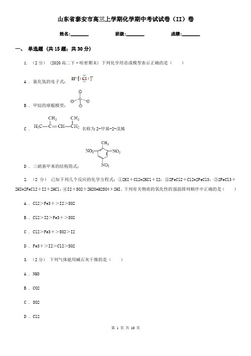 山东省泰安市高三上学期化学期中考试试卷(II)卷