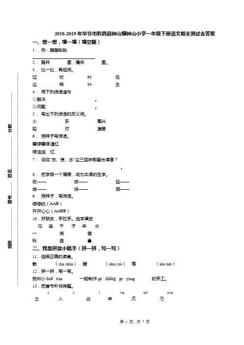 2018-2019年毕节市黔西县钟山镇钟山小学一年级下册语文期末测试含答案