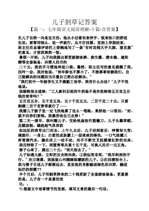 儿子割草记答案
