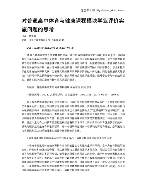 对普通高中体育与健康课程模块学业评价实施问题的思考