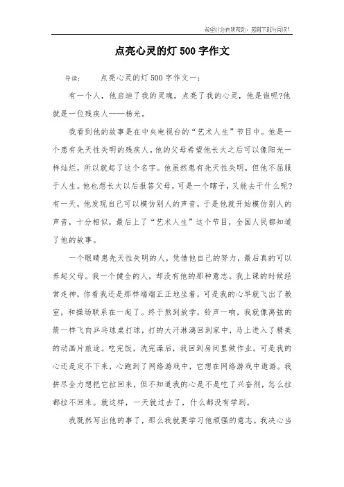 点亮心灵的灯500字作文