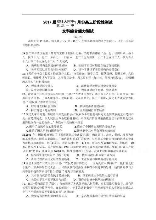 安徽省安庆一中、安师大附中2017届高三1月阶段性测试文综历史试题 Word版含答案