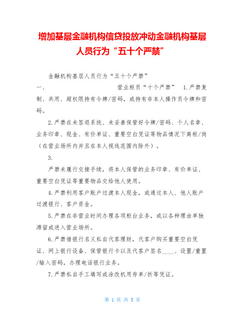 增加基层金融机构信贷投放冲动金融机构基层人员行为“五十个严禁”