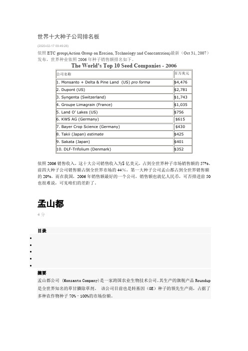 世界十大种子公司排名板和孟山都公司介绍