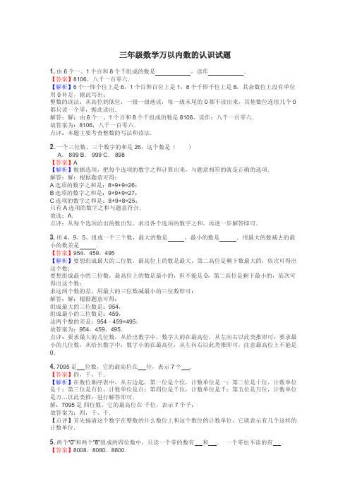 三年级数学万以内数的认识试题
