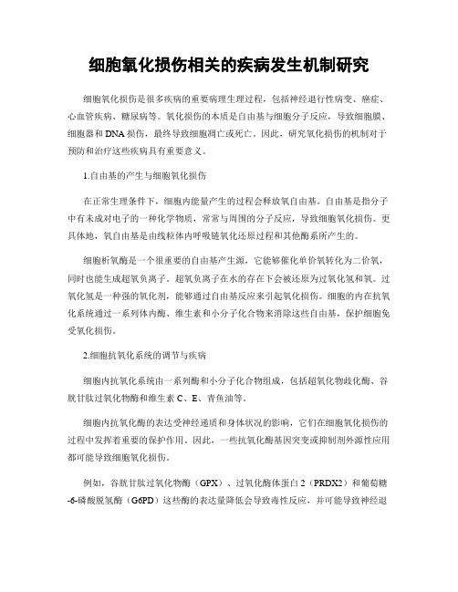 细胞氧化损伤相关的疾病发生机制研究