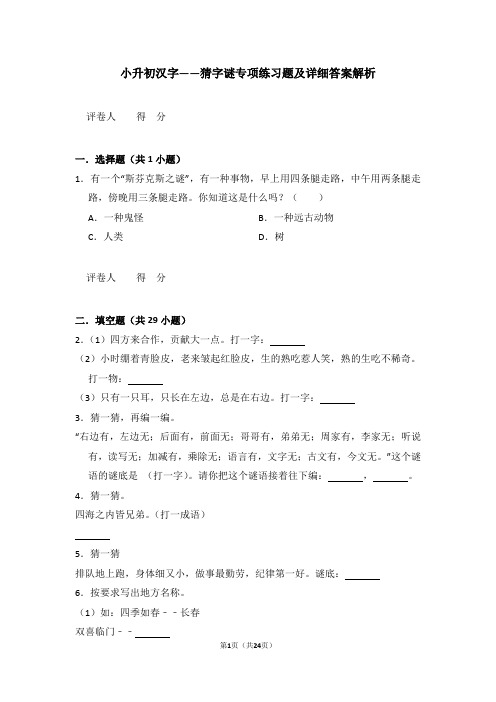 小升初汉字——猜字谜专项练习题及详细答案解析