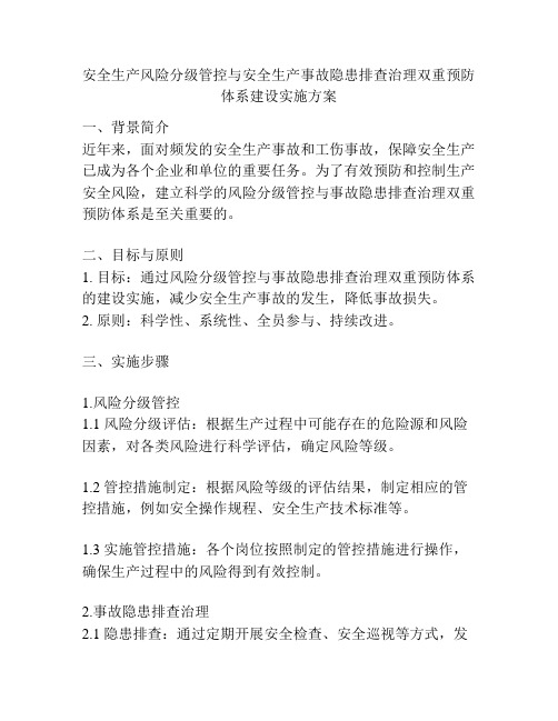 安全生产风险分级管控与安全生产事故隐患排查治理双重预防体系建设实施方案