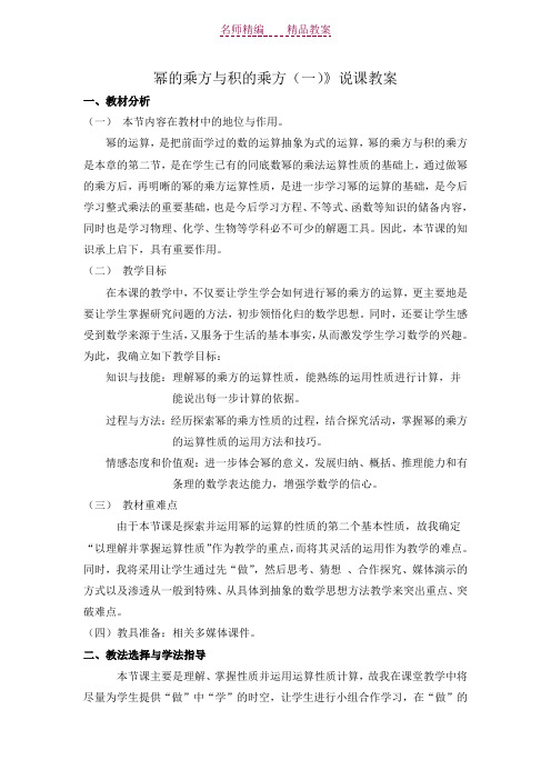 幂的乘方与积的乘方说课教案