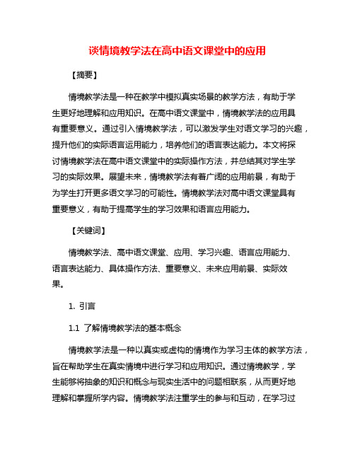 谈情境教学法在高中语文课堂中的应用