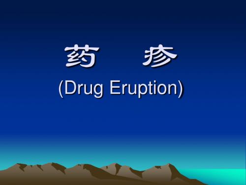 药疹(Drug  Eruption)__幻灯片