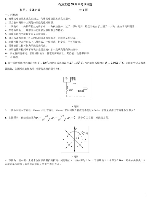 石油工程05期末考试试题