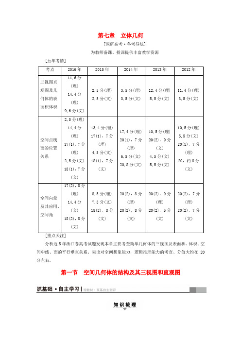 精选浙江专版2018高考数学一轮复习第7章立体几何第1节空间几何体的结构及其三视图和直观图教师用书