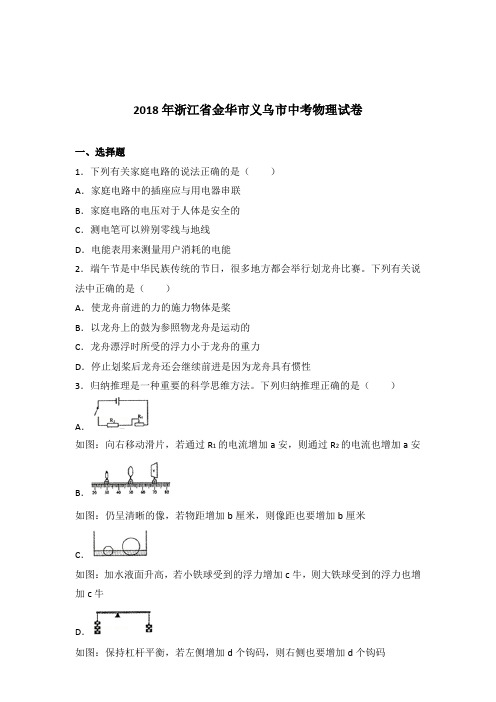 [真卷]2018年浙江省金华市义乌市中考物理试卷和答案