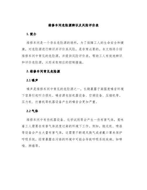 维修车间危险源辨识及风险评价表