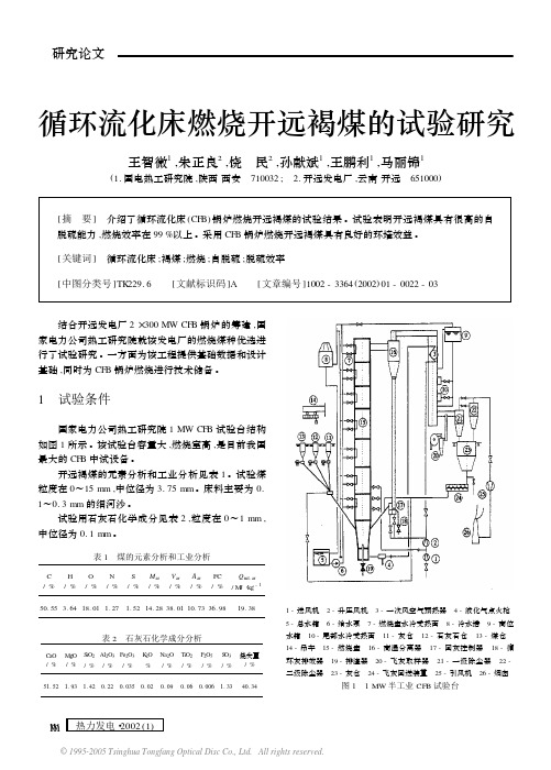 循环流化床燃烧开远褐煤的试验研究