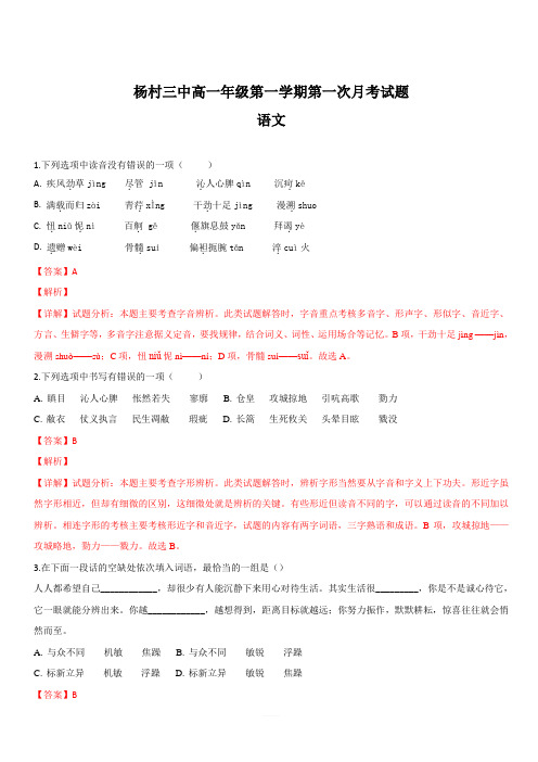 天津市武清区杨村第三中学2018-2019学年高一上学期第一次月考语文试题 含解析