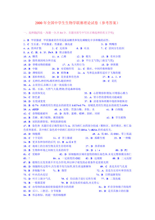 2000年全国中学生生物学联赛理论试卷参考答案