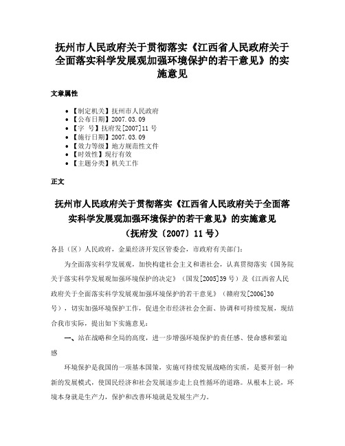 抚州市人民政府关于贯彻落实《江西省人民政府关于全面落实科学发展观加强环境保护的若干意见》的实施意见