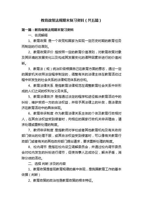 教育政策法规期末复习资料（共五篇）