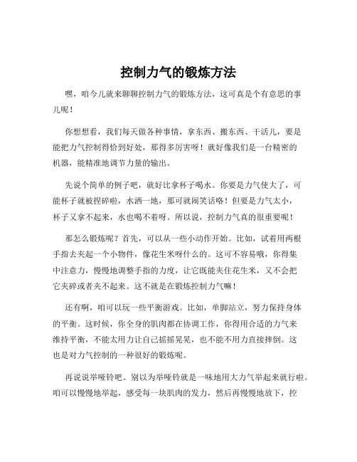 控制力气的锻炼方法