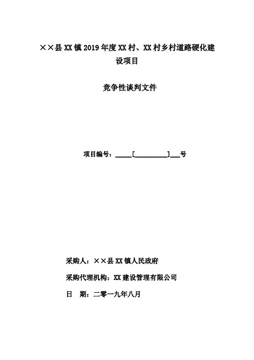 乡村道路硬化建设项目竞争性谈判文件【模板】