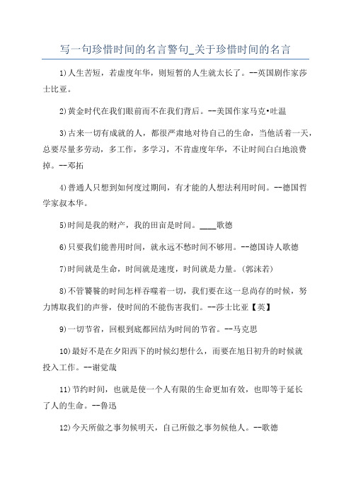 写一句珍惜时间的名言警句_关于珍惜时间的名言