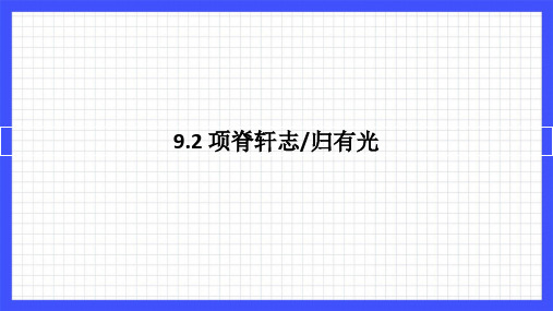 《项脊轩志》课件-统编版高中语文选择性必修下册