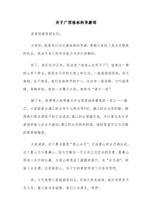 关于广西桂林的导游词（2篇）