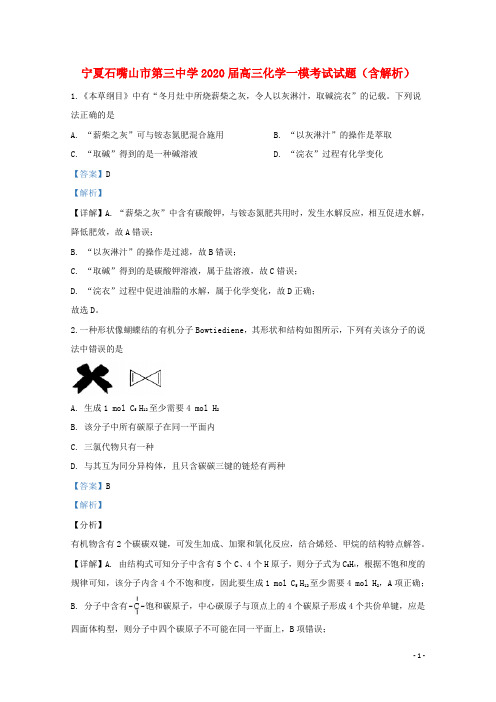 宁夏石嘴山市第三中学2020届高三化学一模考试试题(含解析)