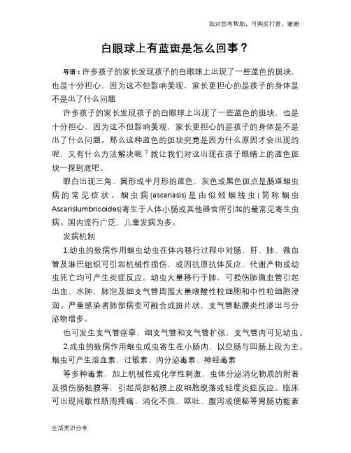 白眼球上有蓝斑是怎么回事?
