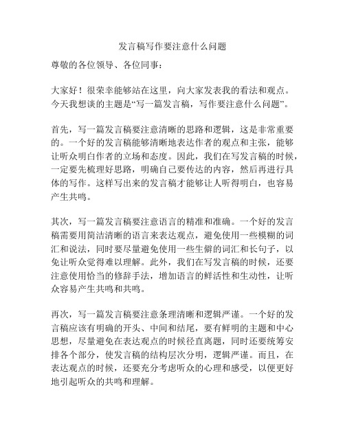 发言稿写作要注意什么问题